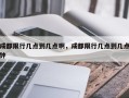 成都限行几点到几点啊，成都限行几点到几点钟