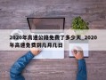 2020年高速公路免费了多少天_2020年高速免费到几月几日