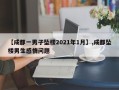 【成都一男子坠楼2021年1月】,成都坠楼男生感情问题