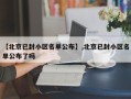 【北京已封小区名单公布】,北京已封小区名单公布了吗