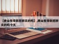 【唐山有得新冠肺炎的吗】,唐山有得新冠肺炎的吗今天
