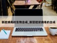 新冠病毒的生物合成_新型冠状病毒的合成