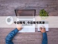 今日限号_今日限号天津