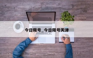 今日限号_今日限号天津