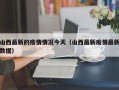 山西最新的疫情情况今天（山西最新疫情最新数据）
