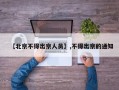 【北京不得出京人员】,不得出京的通知
