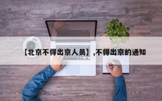 【北京不得出京人员】,不得出京的通知