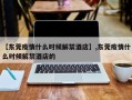 【东莞疫情什么时候解禁酒店】,东莞疫情什么时候解禁酒店的