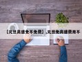 【元旦高速免不免费】,元旦免高速费用不