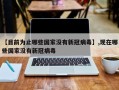 【目前为止哪些国家没有新冠病毒】,现在哪些国家没有新冠病毒