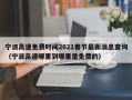 宁波高速免费时间2021春节最新消息查询（宁波高速哪里到哪里是免费的）