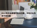 2021年什么属相不能去扫墓，今年什么生肖不宜扫墓