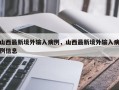 山西最新境外输入病例，山西最新境外输入病例信息