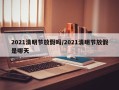 2021清明节放假吗/2021清明节放假是哪天