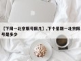 【下周一北京限号限几】,下个星期一北京限号是多少