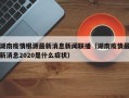 湖南疫情根源最新消息新闻联播（湖南疫情最新消息2020是什么症状）