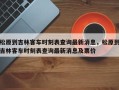 松原到吉林客车时刻表查询最新消息，松原到吉林客车时刻表查询最新消息及票价