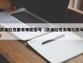 凯迪拉克都有哪些型号（凯迪拉克有哪几款车）