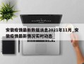 安徽疫情最新数据消息2021年11月_安徽疫情最新情况实时动态