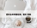 重庆全员核酸检测，重庆 核酸