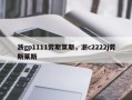 浙gp1111劳斯莱斯，浙c2222j劳斯莱斯