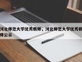 河北师范大学优秀教师，河北师范大学优秀教师公示