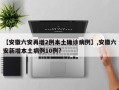 【安徽六安再增2例本土确诊病例】,安徽六安新增本土病例10例?