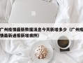 广州疫情最新数据消息今天新增多少（广州疫情最新通报新增病例）