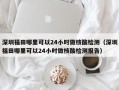 深圳福田哪里可以24小时做核酸检测（深圳福田哪里可以24小时做核酸检测报告）