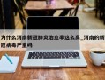 为什么河南新冠肺炎治愈率这么高_河南的新冠病毒严重吗