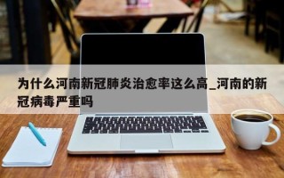 为什么河南新冠肺炎治愈率这么高_河南的新冠病毒严重吗