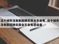 这个城市没有新冠肺炎我会不会有_这个城市没有新冠肺炎我会不会有感染者