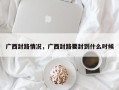 广西封路情况，广西封路要封到什么时候