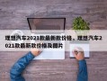 理想汽车2021款最新款价格，理想汽车2021款最新款价格及图片
