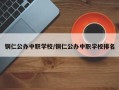 铜仁公办中职学校/铜仁公办中职学校排名