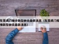 东莞虎门确诊新型肺炎最新消息（东莞虎门疫情新型肺炎最新消息）