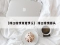 【禄口疫情溯源情况】,禄口疫情源头