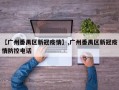 【广州番禺区新冠疫情】,广州番禺区新冠疫情防控电话