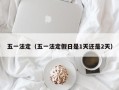 五一法定（五一法定假日是1天还是2天）