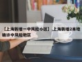 【上海新增一中风险小区】,上海新增2本地确诊中风险地区