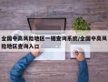 全国中高风险地区一键查询系统/全国中高风险地区查询入口