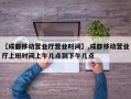 【成都移动营业厅营业时间】,成都移动营业厅上班时间上午几点到下午几点