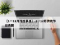【1一12月传统节日】,1一12月传统节日表图