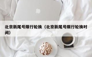 北京新尾号限行轮换（北京新尾号限行轮换时间）