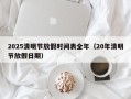 2025清明节放假时间表全年（20年清明节放假日期）