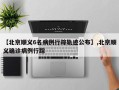 【北京顺义6名病例行踪轨迹公布】,北京顺义确诊病例行踪