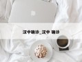 汉中确诊_汉中 确诊