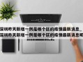 深圳昨天新增一例是哪个区的疫情最新消息_深圳昨天新增一例是哪个区的疫情最新消息呢