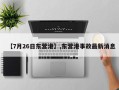 【7月26日东营港】,东营港事故最新消息