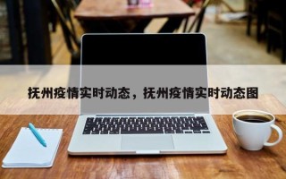 抚州疫情实时动态，抚州疫情实时动态图